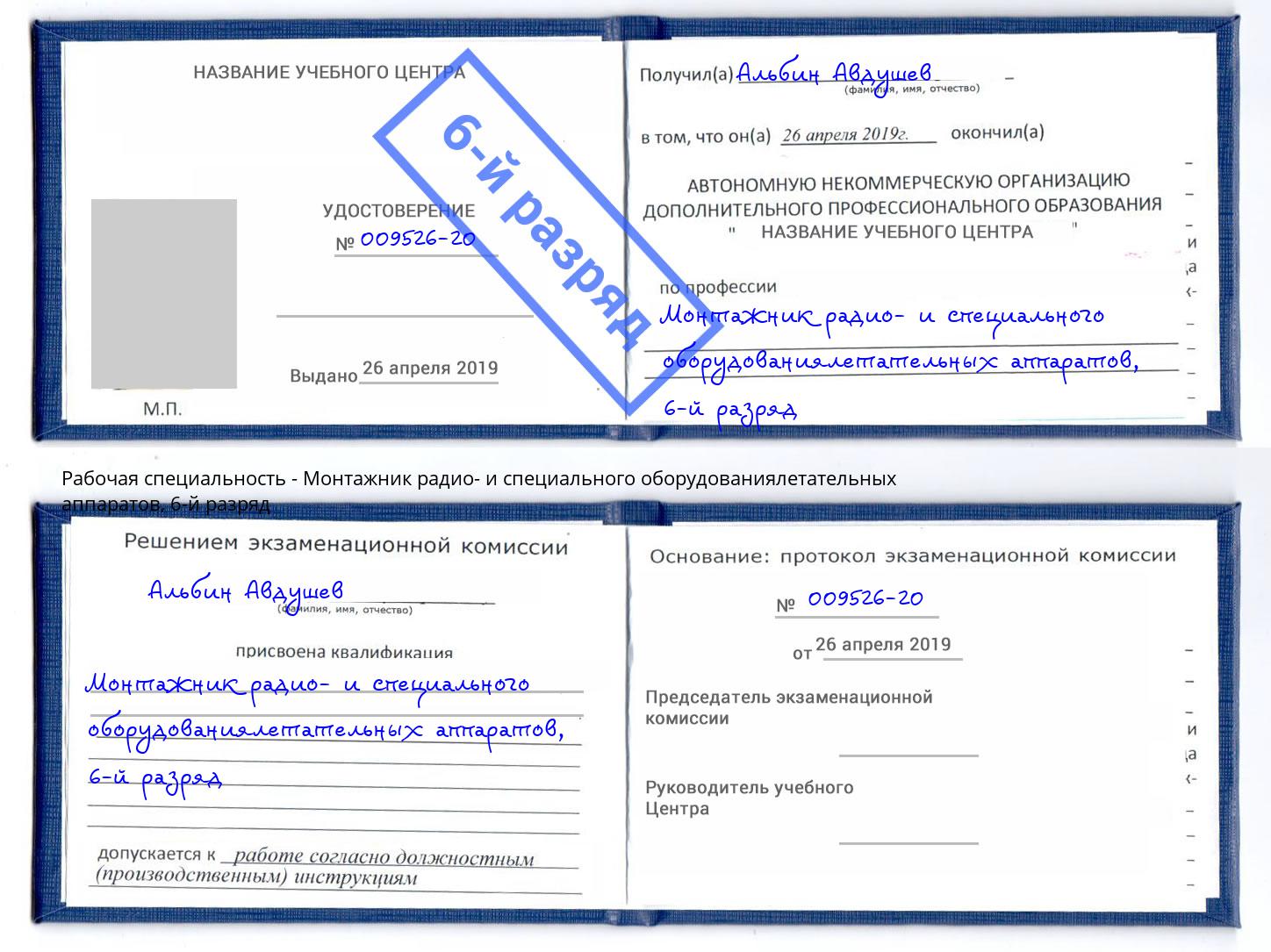 корочка 6-й разряд Монтажник радио- и специального оборудованиялетательных аппаратов Муром