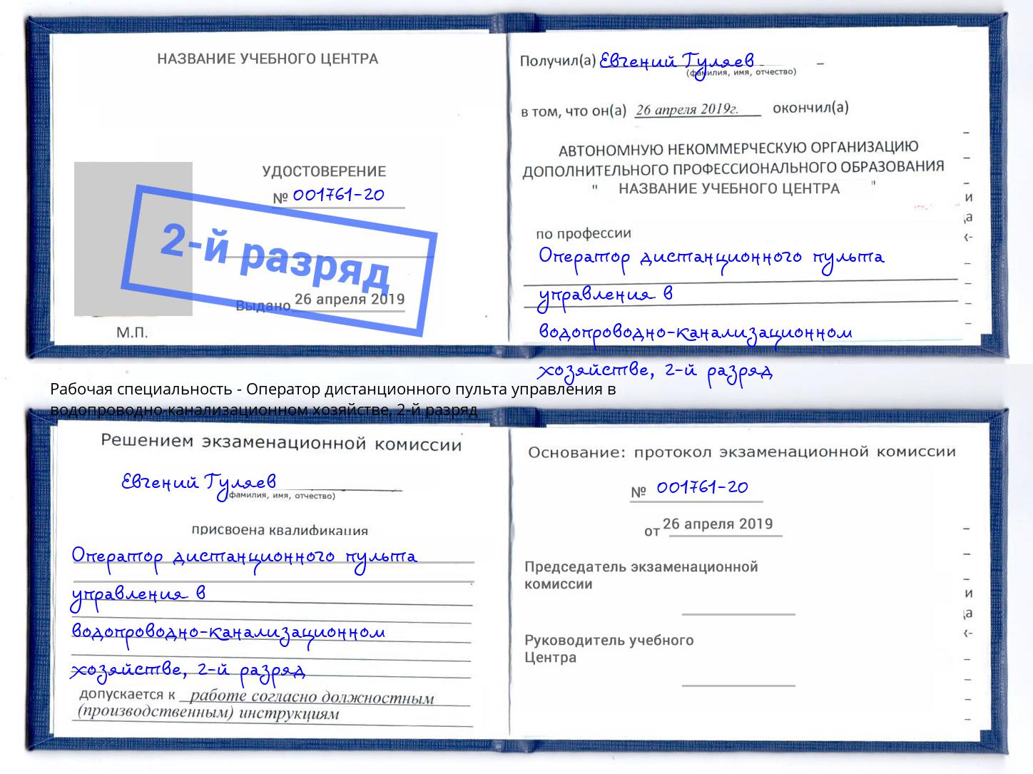 корочка 2-й разряд Оператор дистанционного пульта управления в водопроводно-канализационном хозяйстве Муром