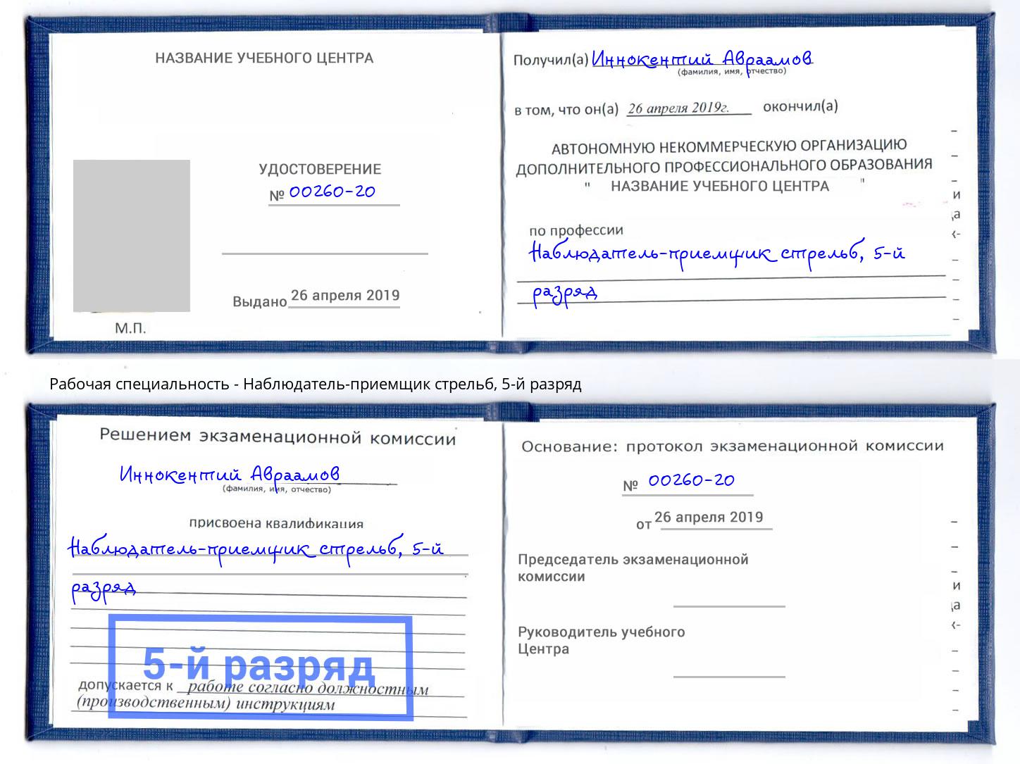 корочка 5-й разряд Наблюдатель-приемщик стрельб Муром