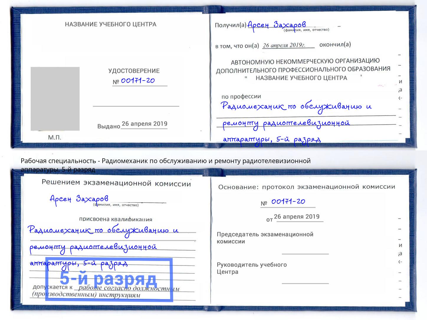 корочка 5-й разряд Радиомеханик по обслуживанию и ремонту радиотелевизионной аппаратуры Муром