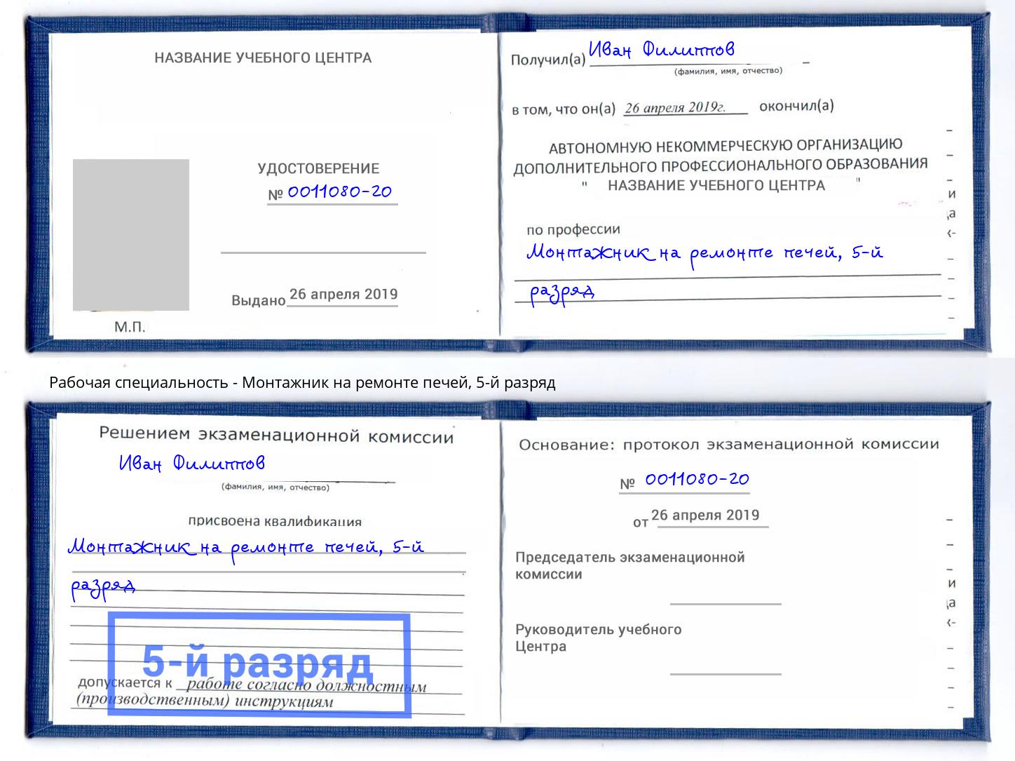 корочка 5-й разряд Монтажник на ремонте печей Муром