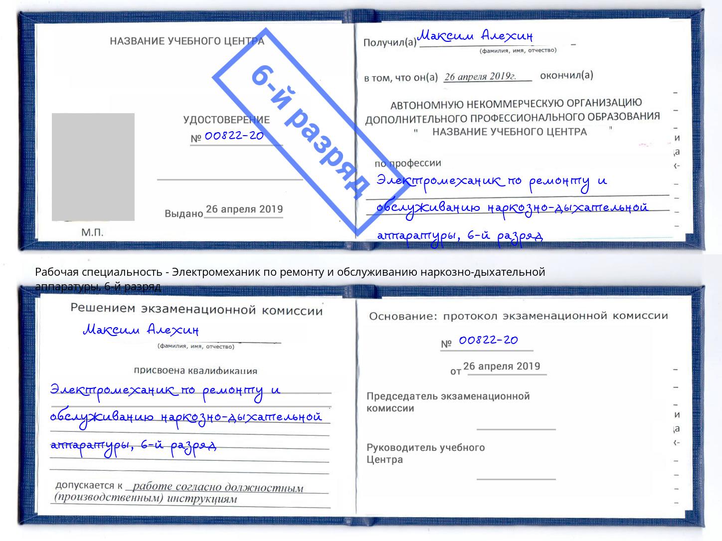 корочка 6-й разряд Электромеханик по ремонту и обслуживанию наркозно-дыхательной аппаратуры Муром