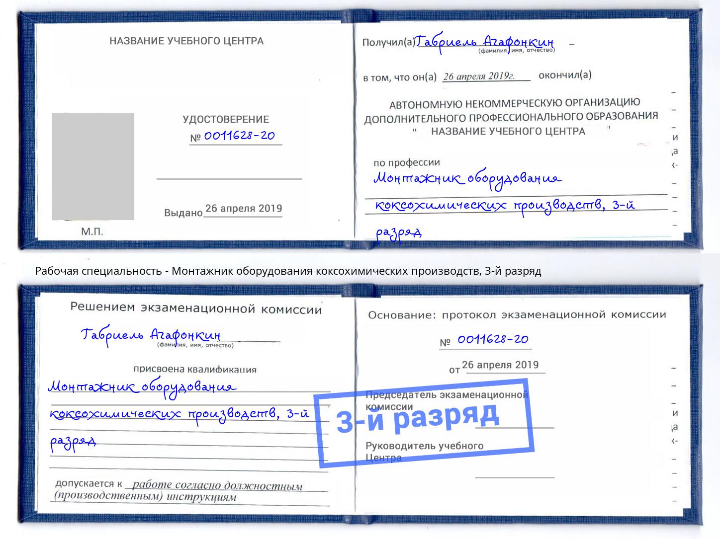 корочка 3-й разряд Монтажник оборудования коксохимических производств Муром