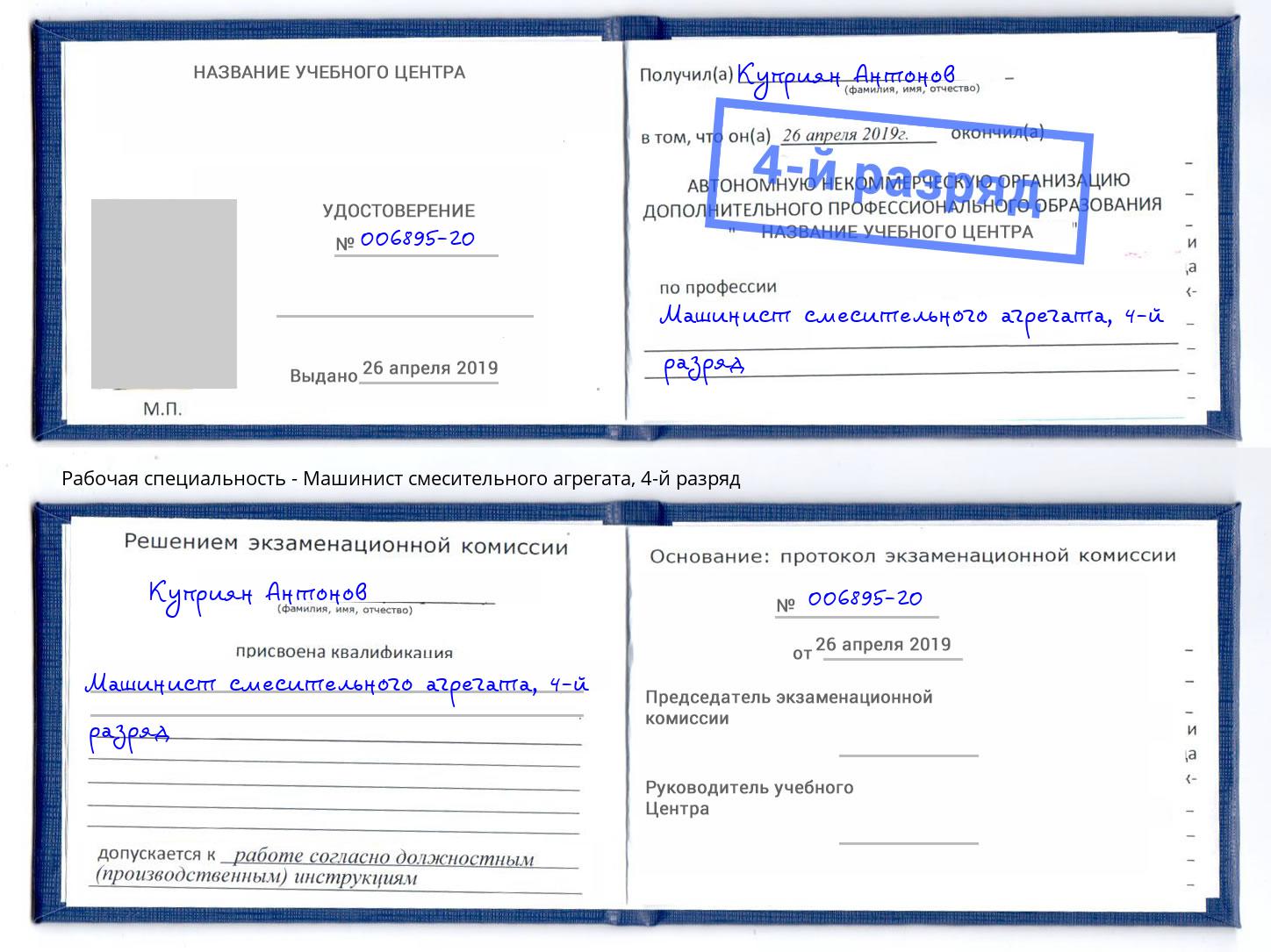 корочка 4-й разряд Машинист смесительного агрегата Муром