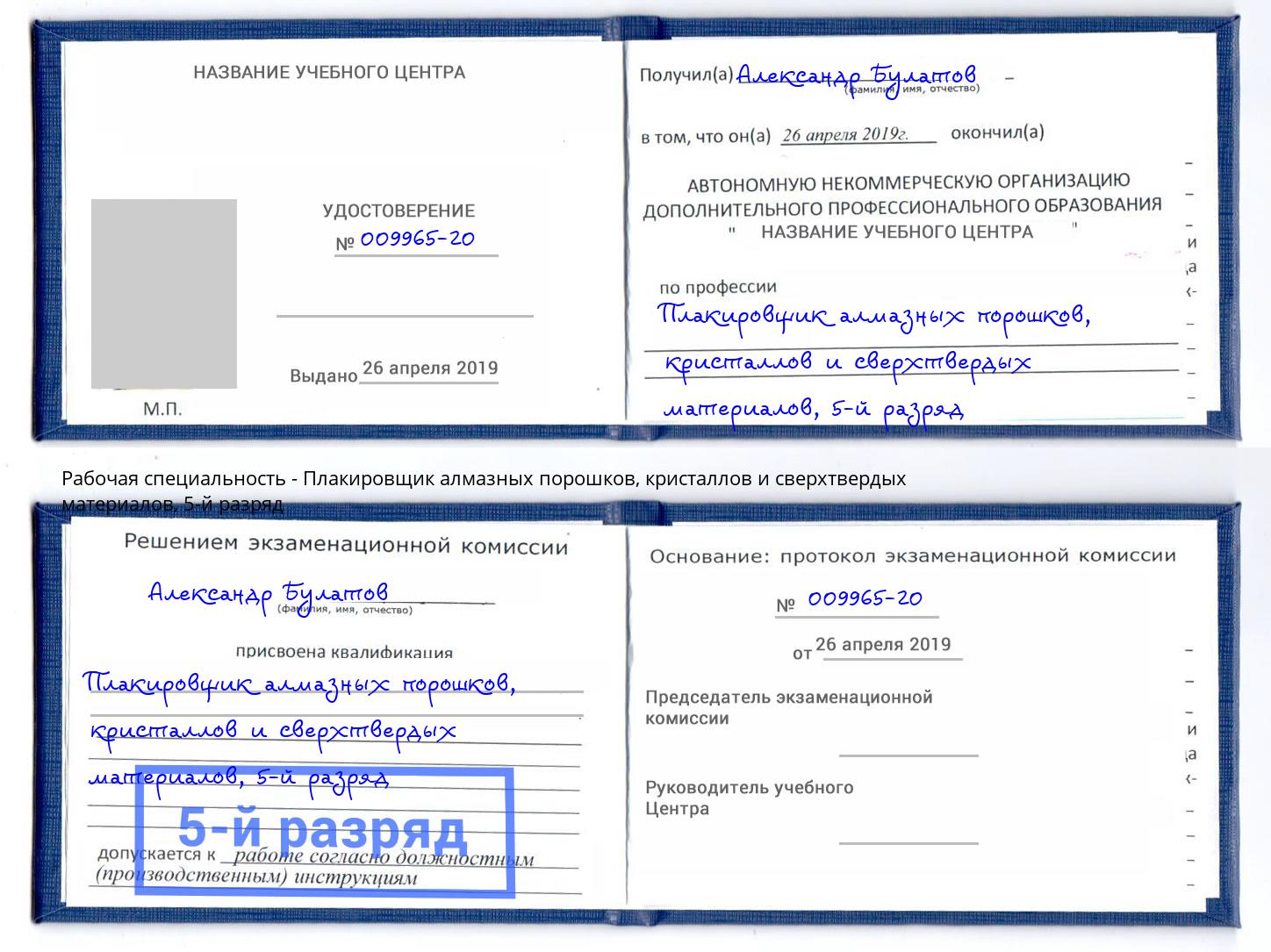 корочка 5-й разряд Плакировщик алмазных порошков, кристаллов и сверхтвердых материалов Муром