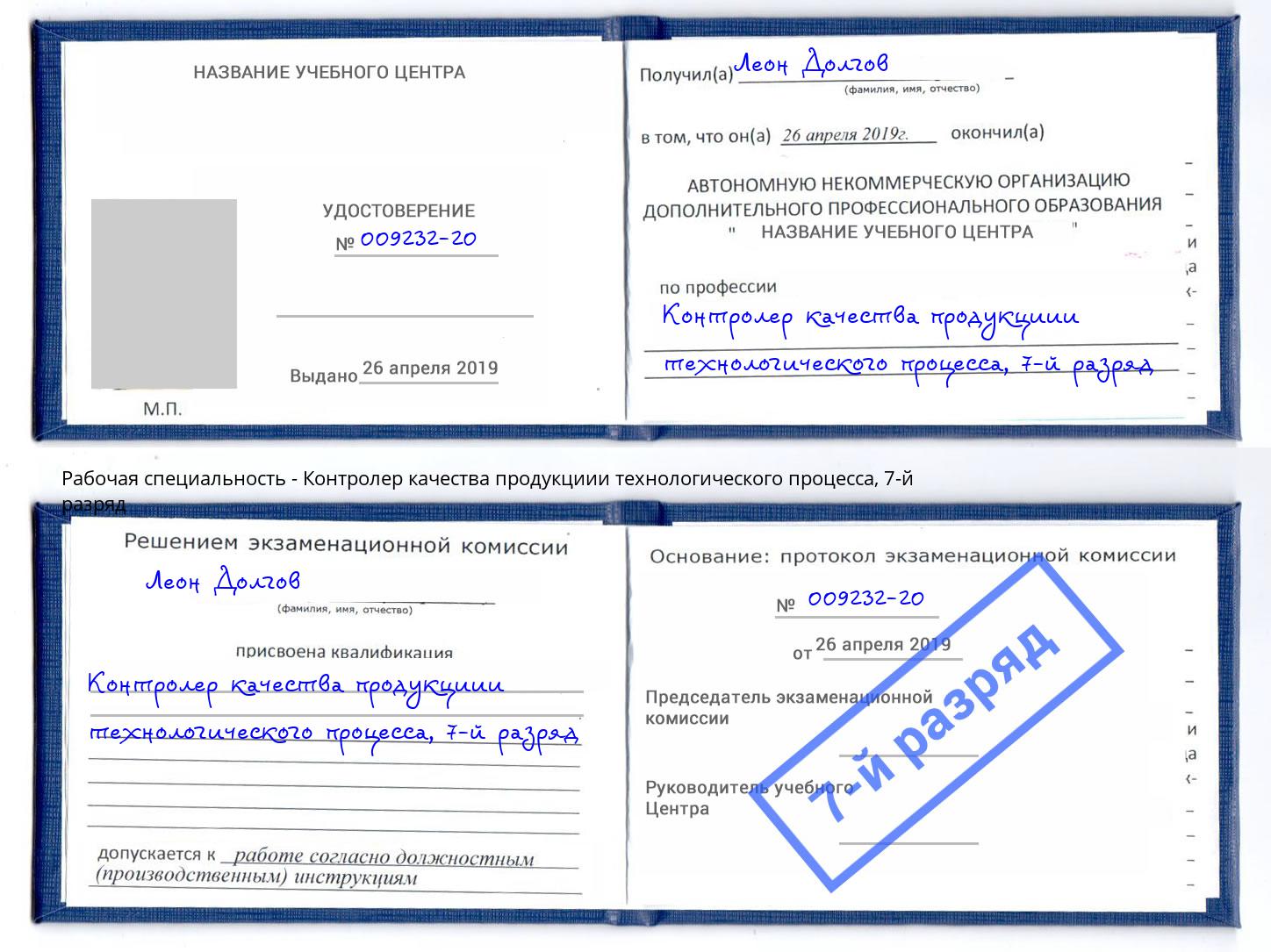 корочка 7-й разряд Контролер качества продукциии технологического процесса Муром