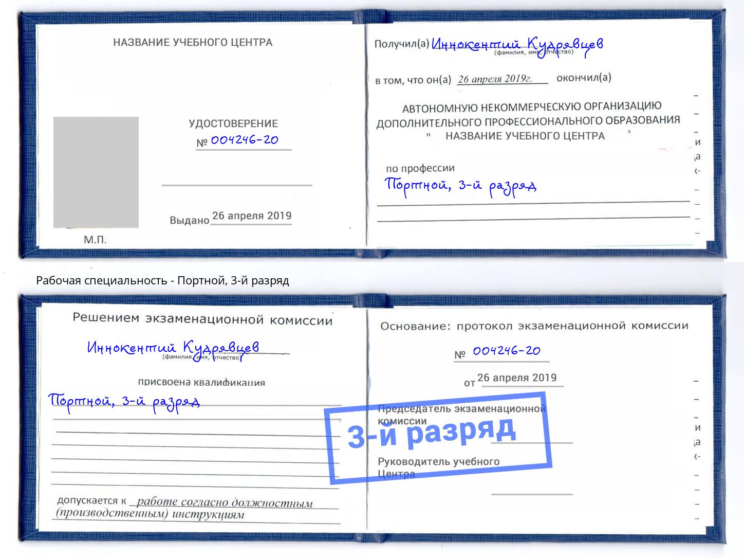 корочка 3-й разряд Портной Муром