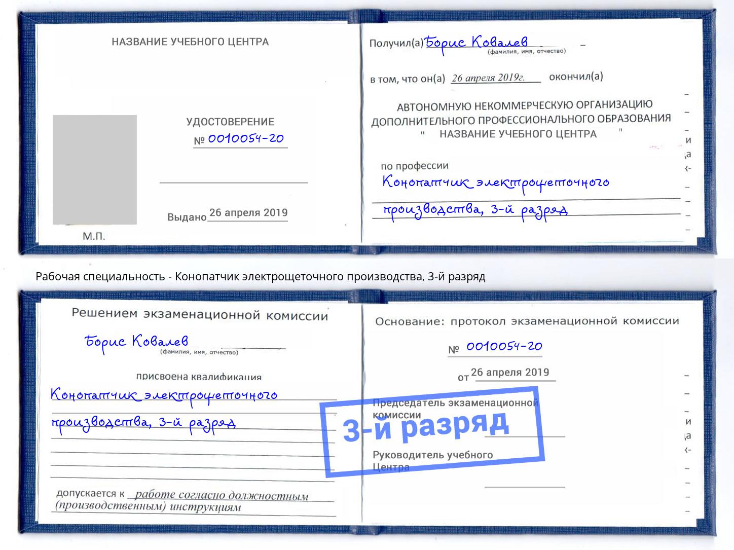 корочка 3-й разряд Конопатчик электрощеточного производства Муром
