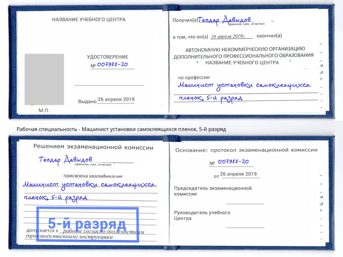 корочка 5-й разряд Машинист установки самоклеящихся пленок Муром