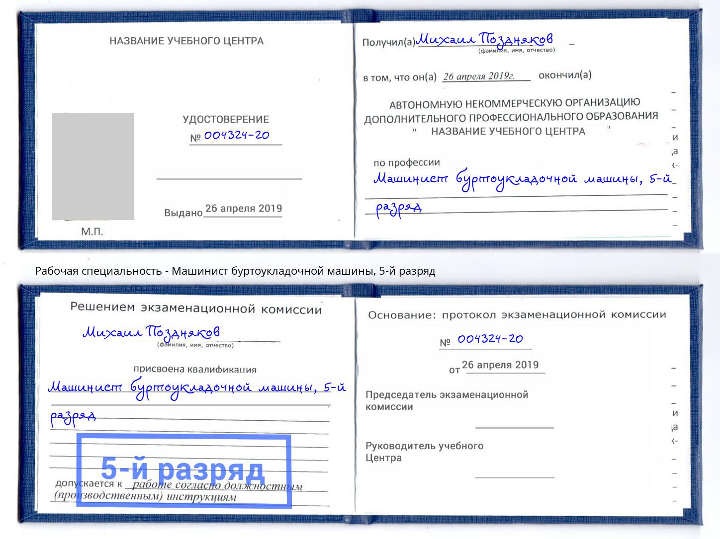 корочка 5-й разряд Машинист буртоукладочной машины Муром