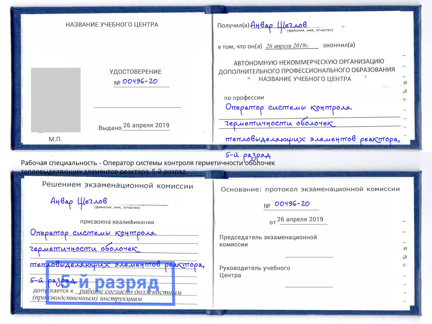 корочка 5-й разряд Оператор системы контроля герметичности оболочек тепловыделяющих элементов реактора Муром