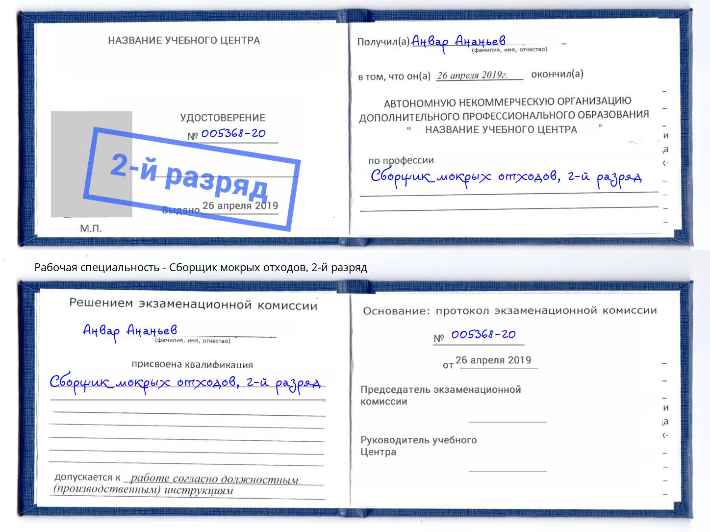 корочка 2-й разряд Сборщик мокрых отходов Муром