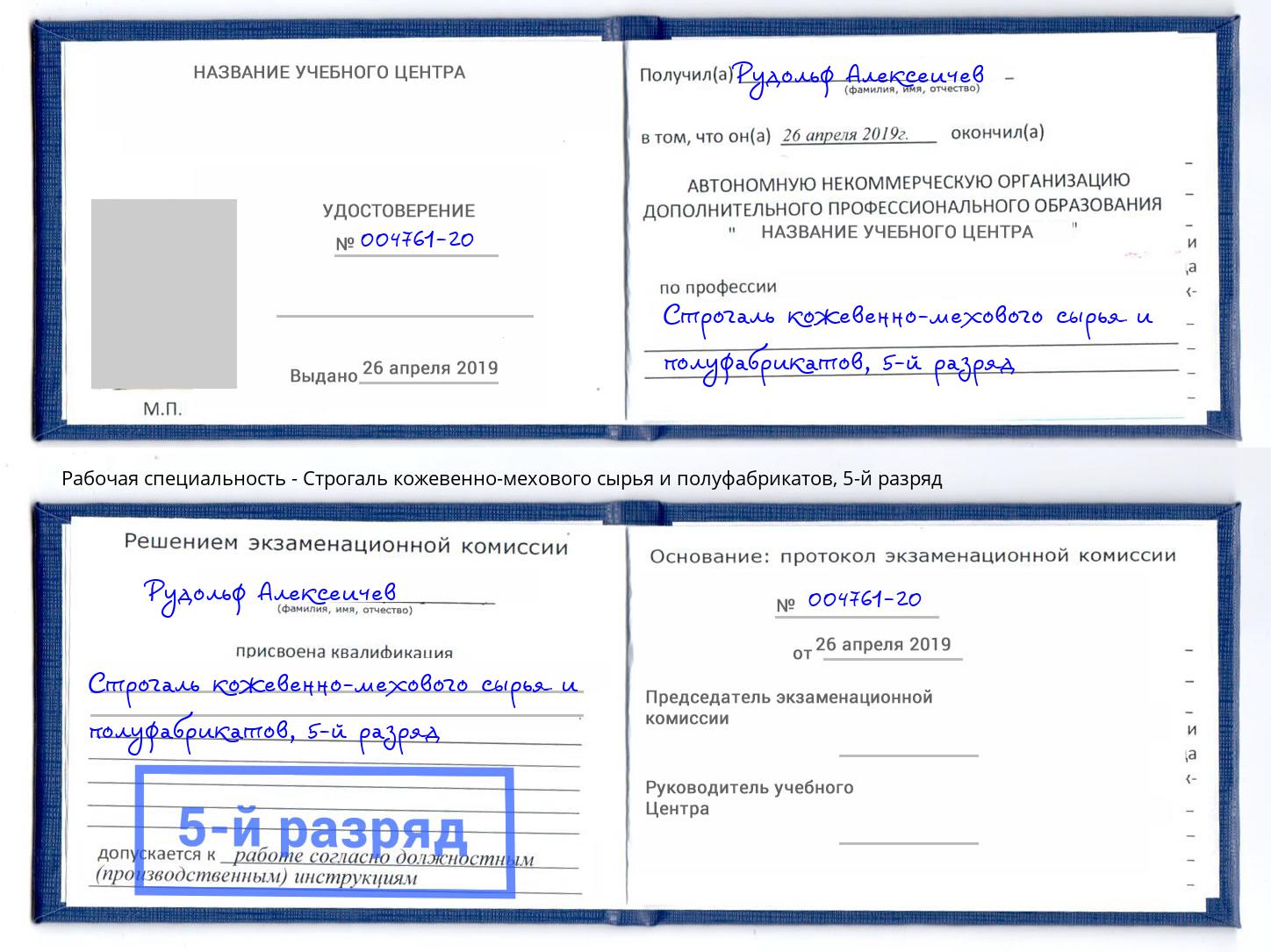 корочка 5-й разряд Строгаль кожевенно-мехового сырья и полуфабрикатов Муром