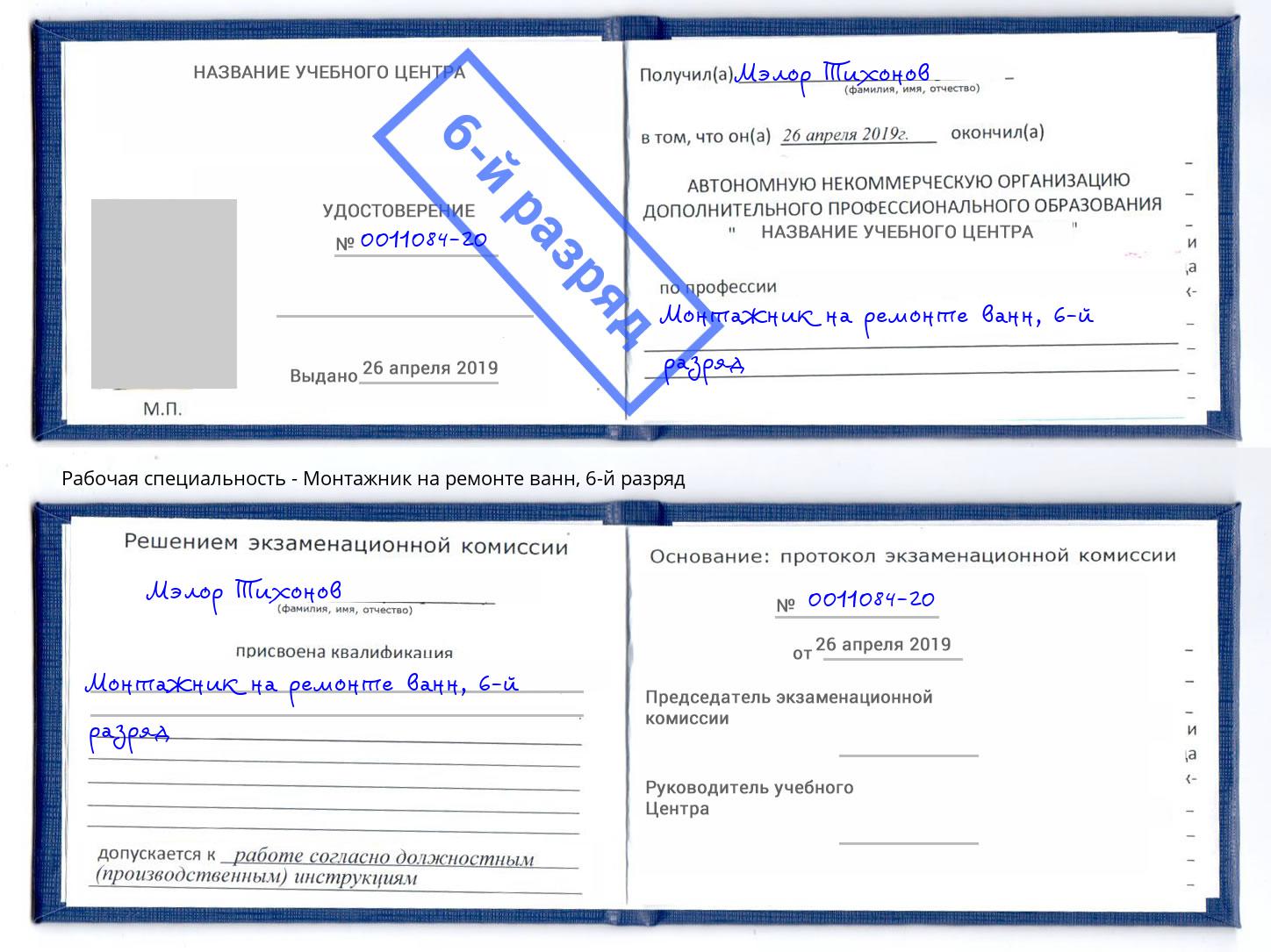 корочка 6-й разряд Монтажник на ремонте ванн Муром