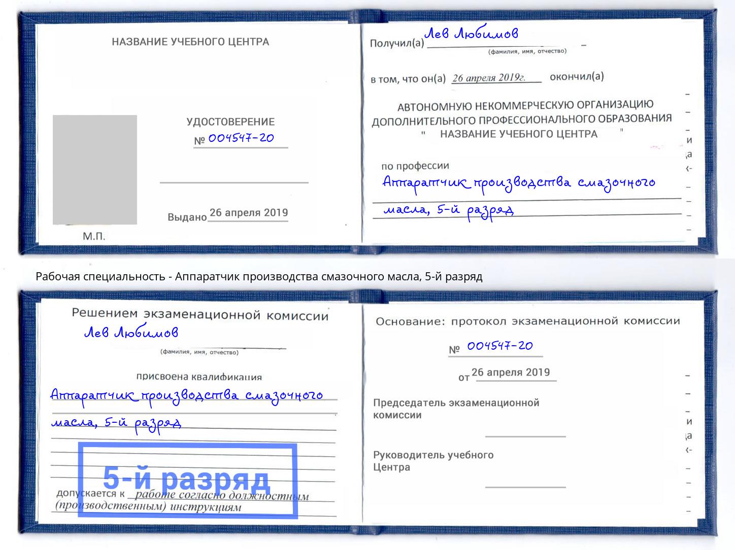 корочка 5-й разряд Аппаратчик производства смазочного масла Муром