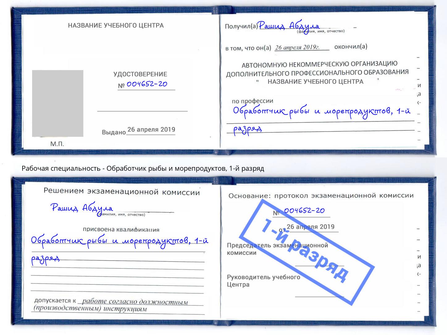 корочка 1-й разряд Обработчик рыбы и морепродуктов Муром