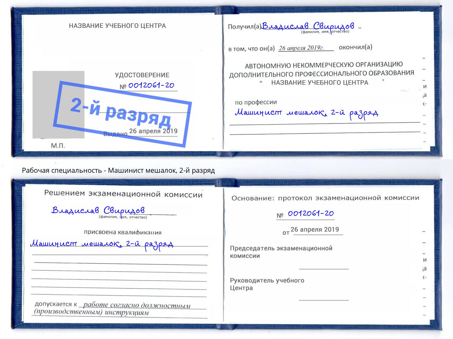 корочка 2-й разряд Машинист мешалок Муром