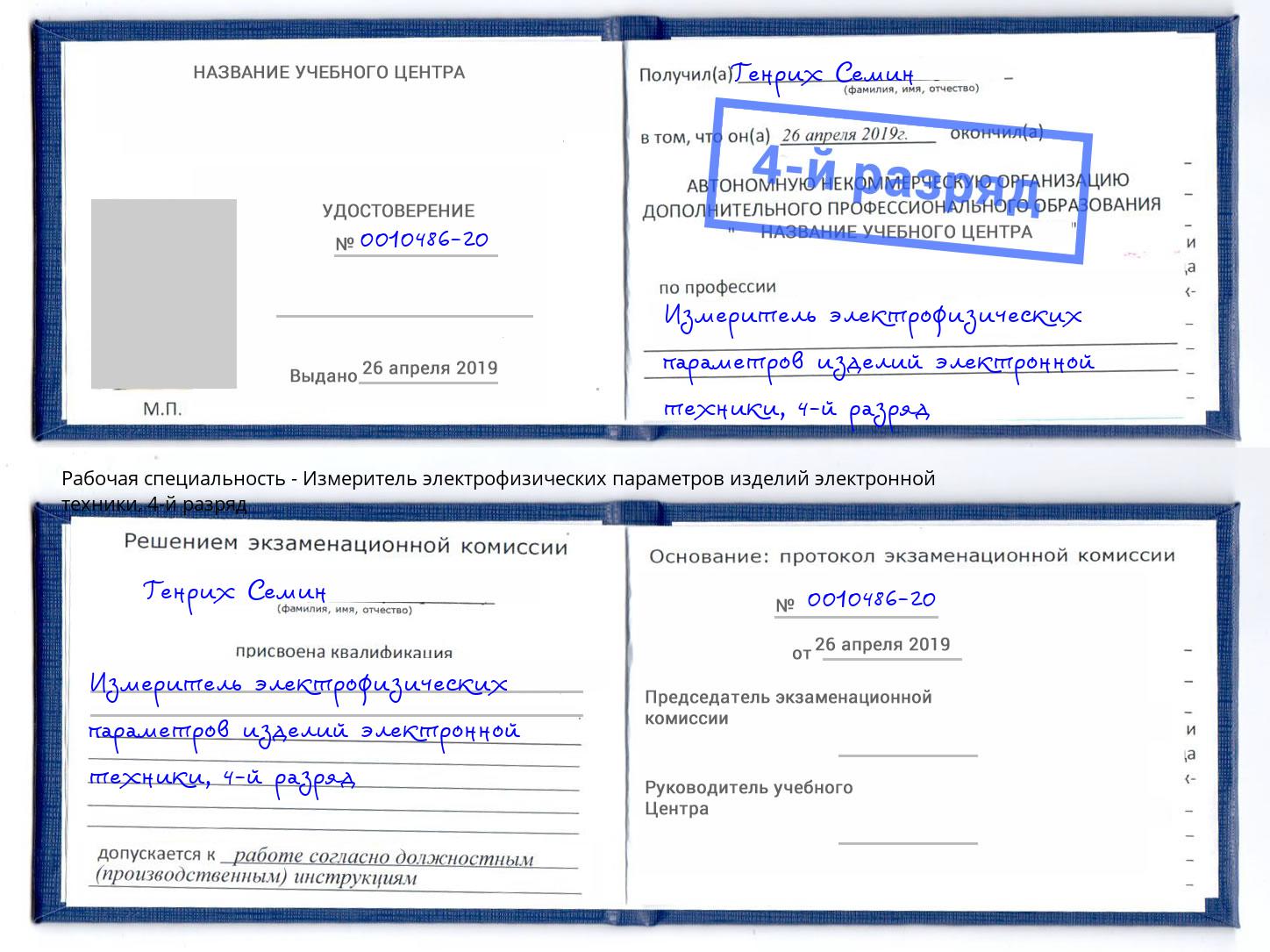 корочка 4-й разряд Измеритель электрофизических параметров изделий электронной техники Муром