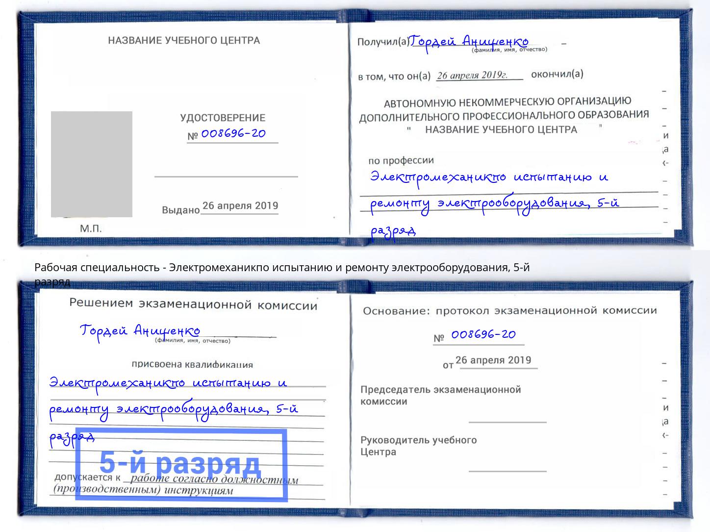 корочка 5-й разряд Электромеханикпо испытанию и ремонту электрооборудования Муром