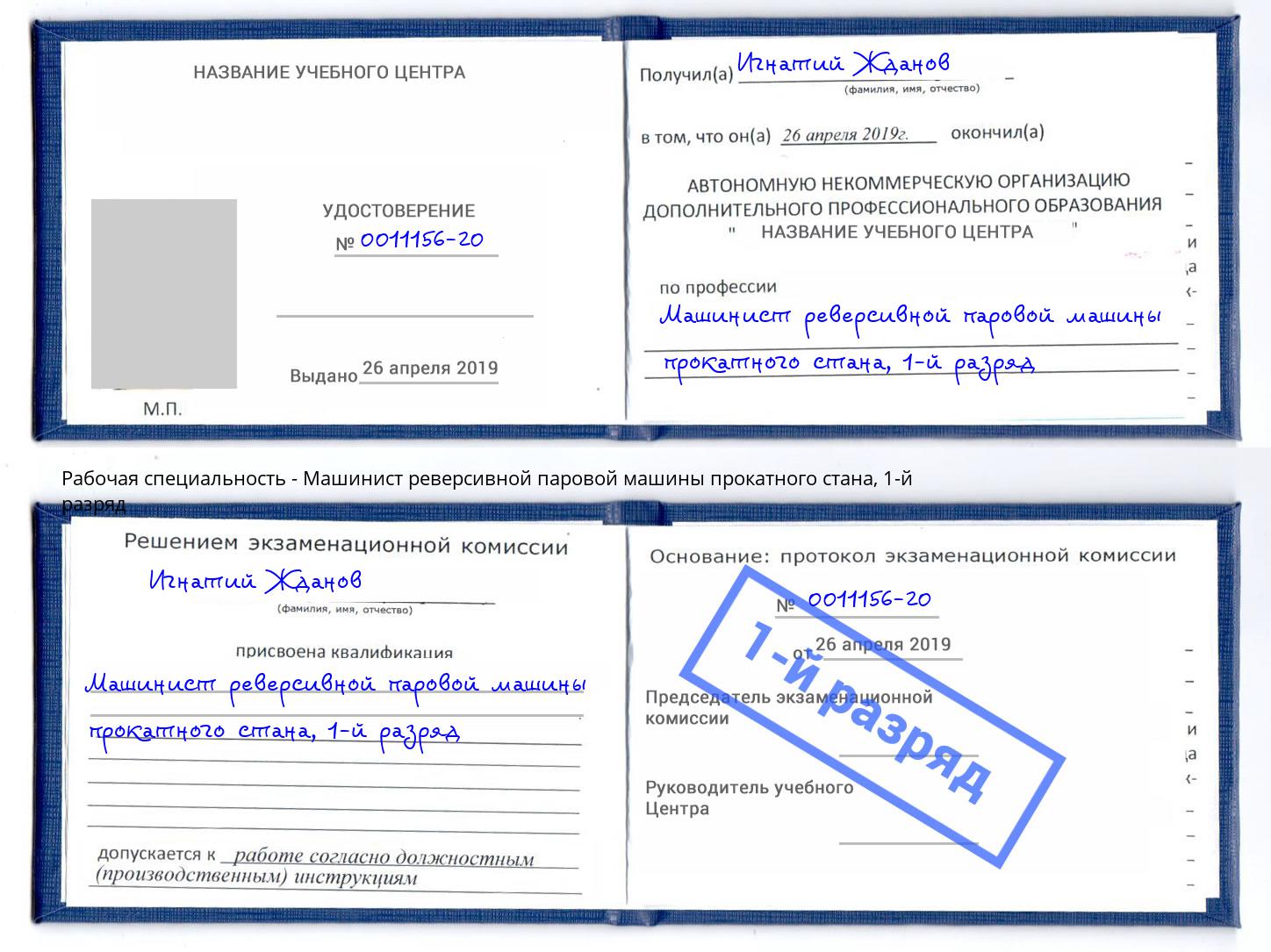 корочка 1-й разряд Машинист реверсивной паровой машины прокатного стана Муром