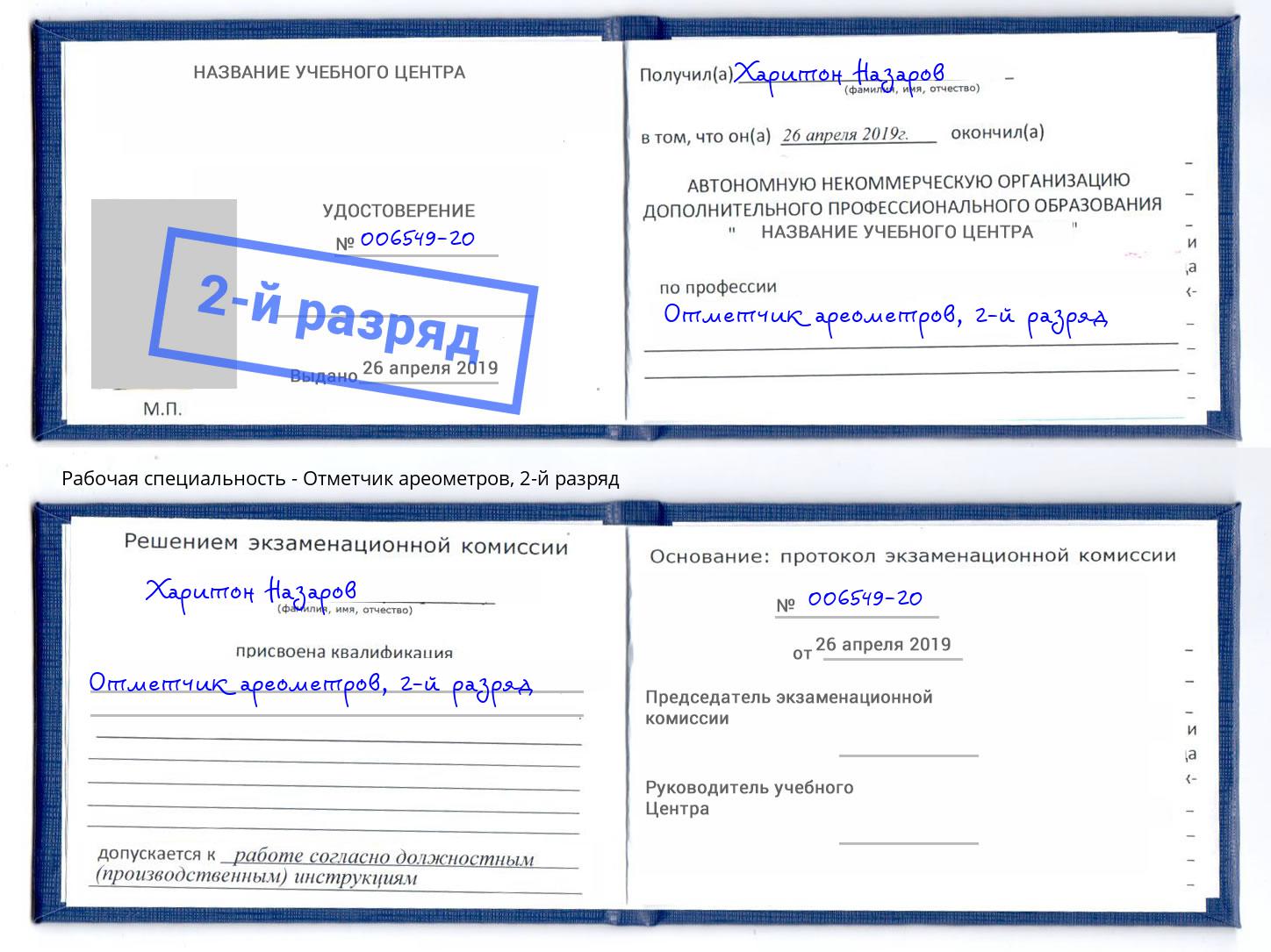 корочка 2-й разряд Отметчик ареометров Муром