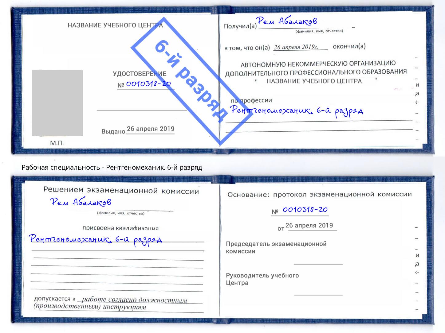 корочка 6-й разряд Рентгеномеханик Муром