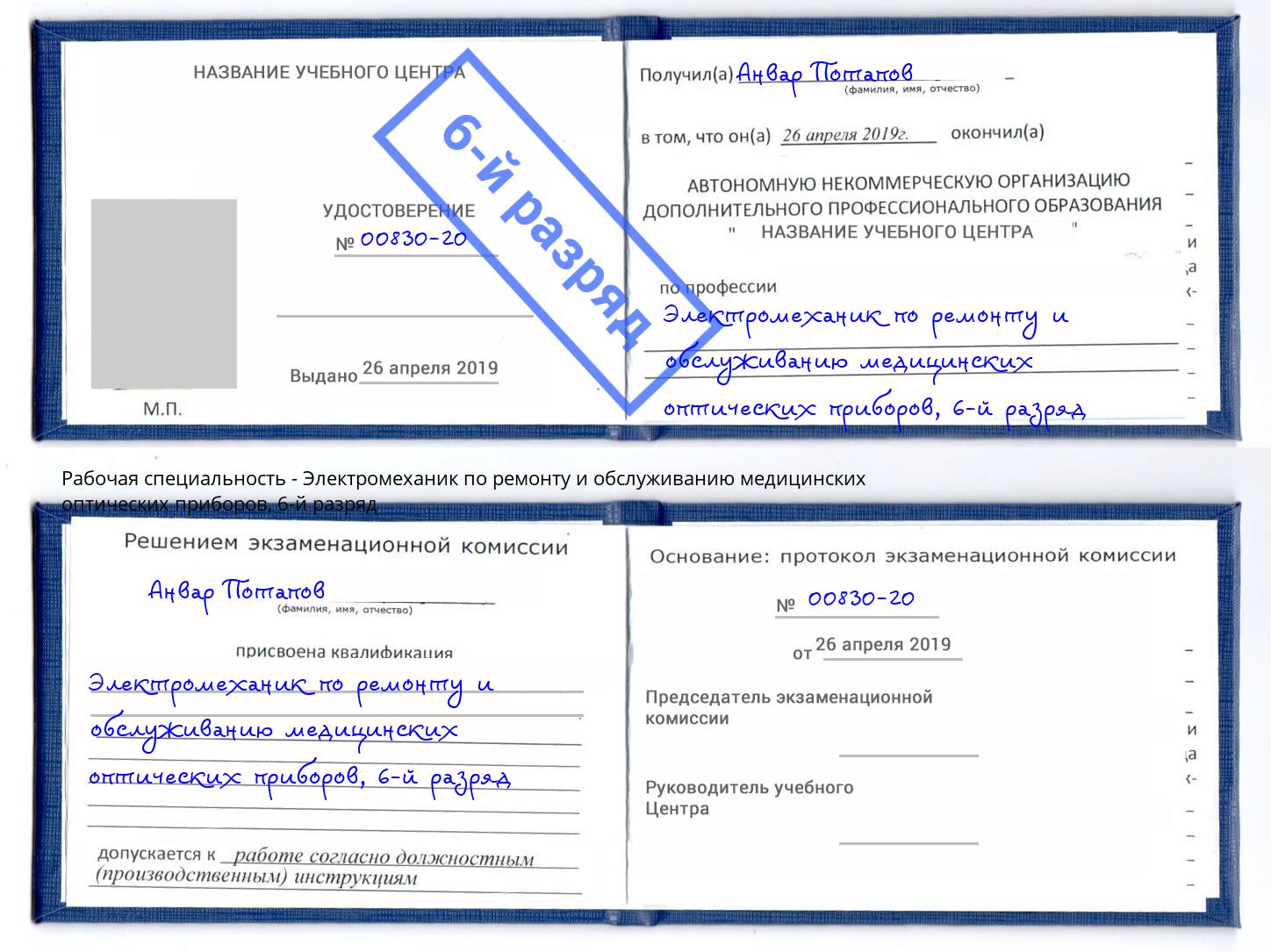 корочка 6-й разряд Электромеханик по ремонту и обслуживанию медицинских оптических приборов Муром