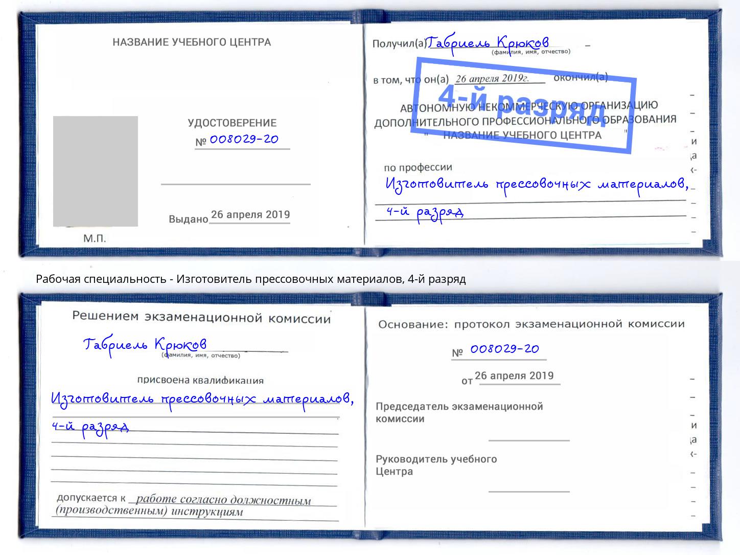 корочка 4-й разряд Изготовитель прессовочных материалов Муром