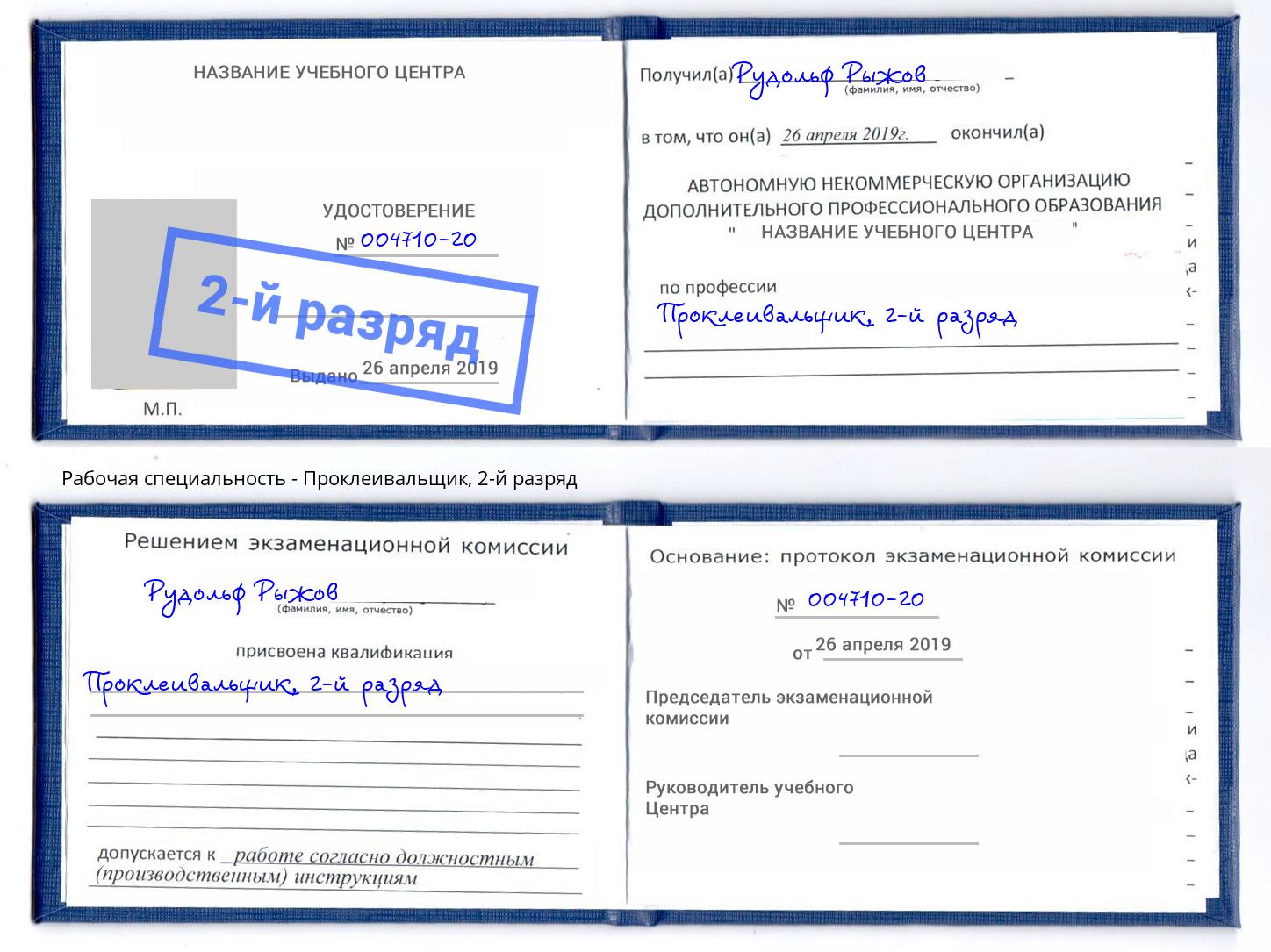 корочка 2-й разряд Проклеивальщик Муром