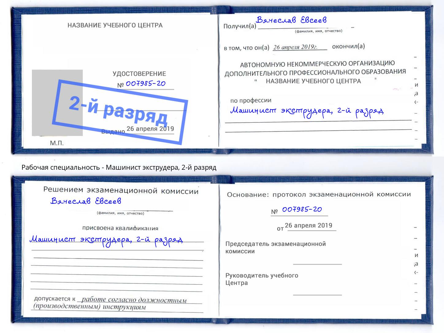 корочка 2-й разряд Машинист экструдера Муром