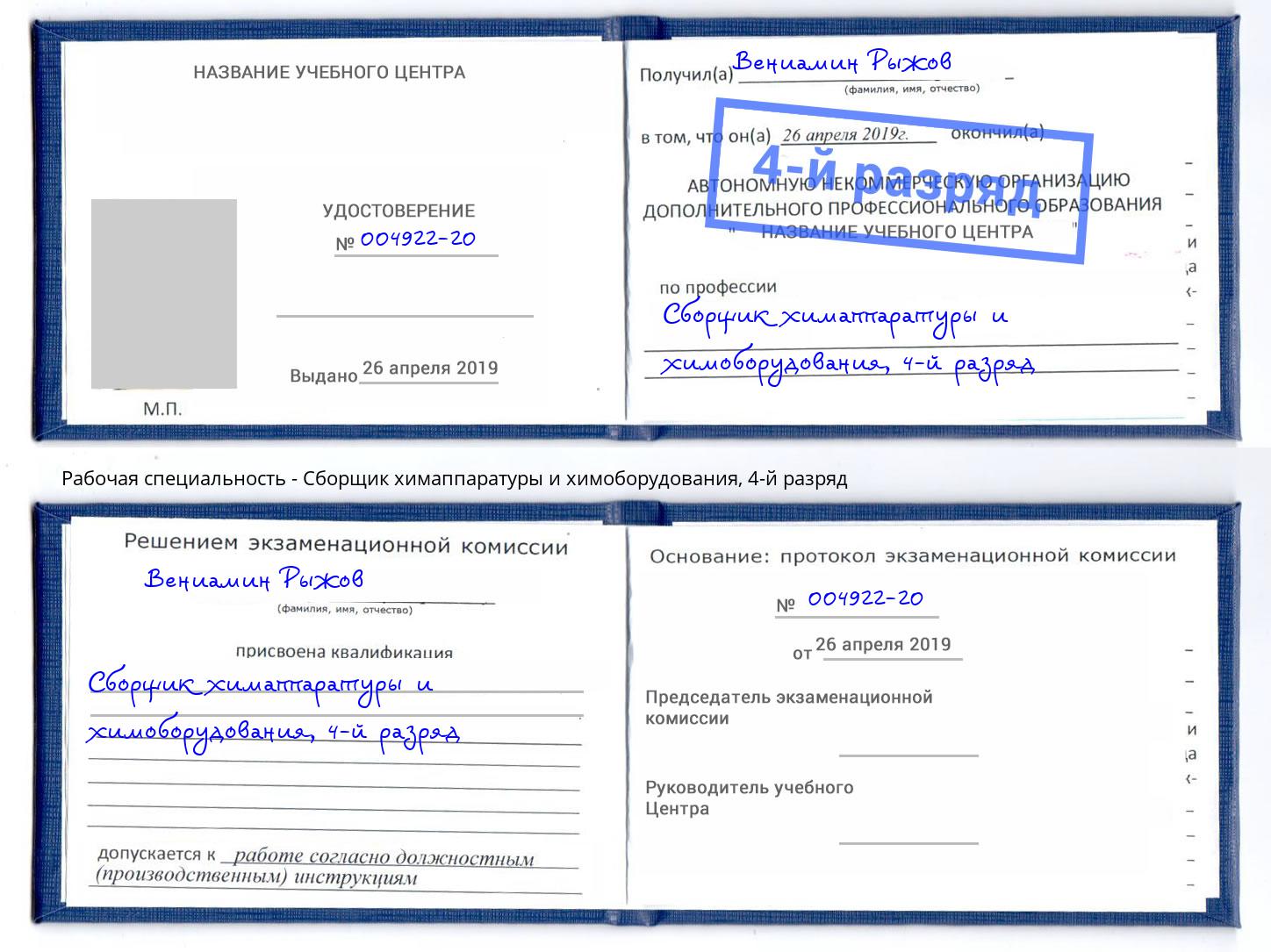 корочка 4-й разряд Сборщик химаппаратуры и химоборудования Муром