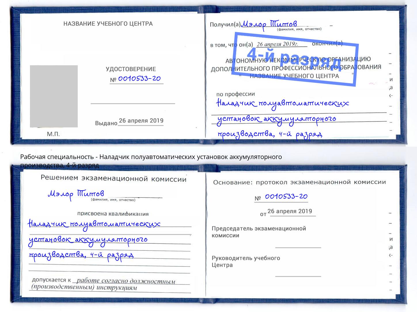 корочка 4-й разряд Наладчик полуавтоматических установок аккумуляторного производства Муром