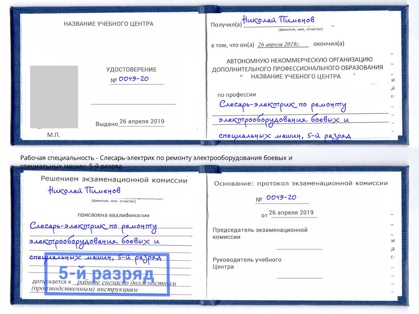 корочка 5-й разряд Слесарь-электрик по ремонту электрооборудования боевых и специальных машин Муром