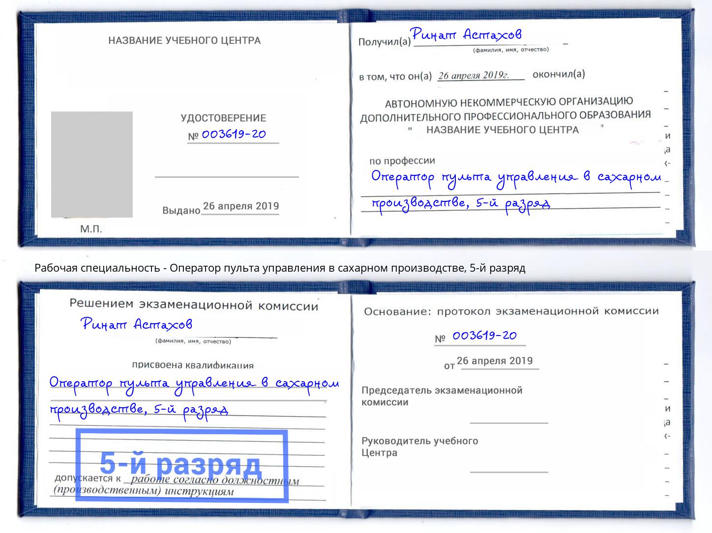 корочка 5-й разряд Оператор пульта управления в сахарном производстве Муром