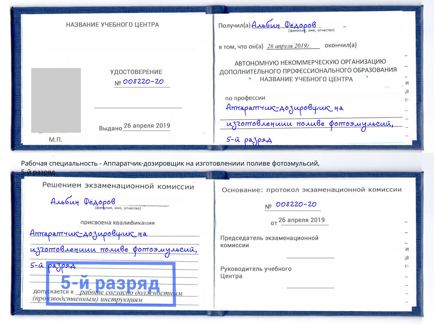 корочка 5-й разряд Аппаратчик-дозировщик на изготовлениии поливе фотоэмульсий Муром