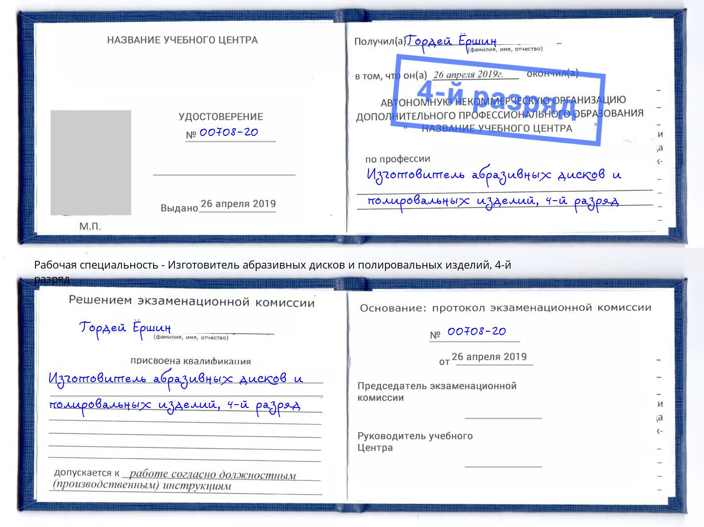 корочка 4-й разряд Изготовитель абразивных дисков и полировальных изделий Муром