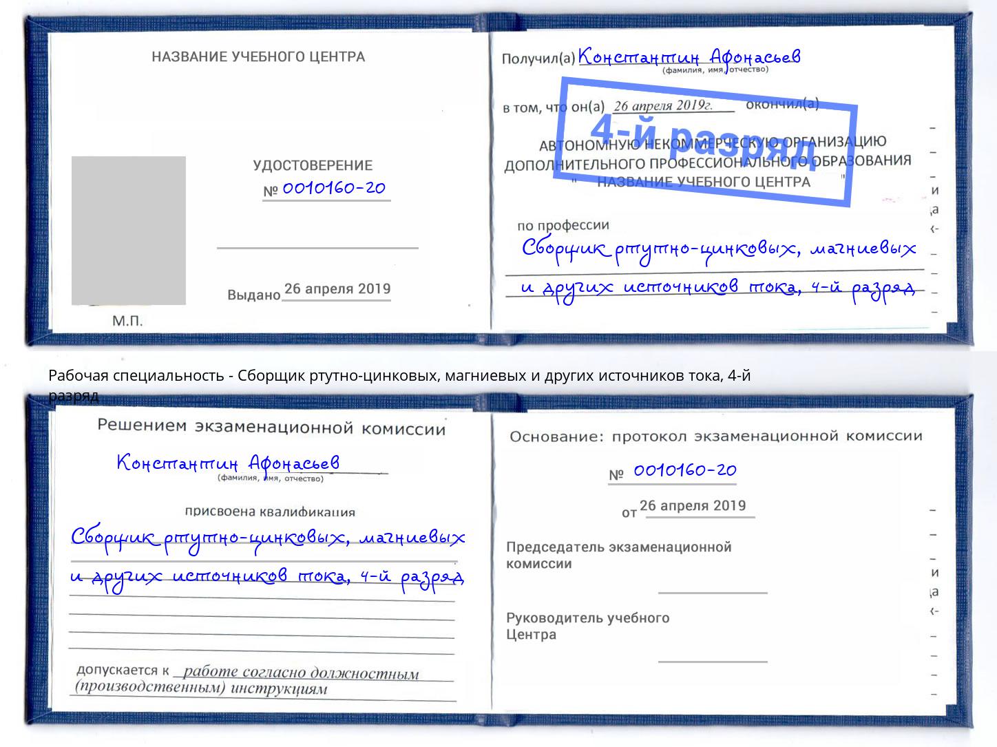корочка 4-й разряд Сборщик ртутно-цинковых, магниевых и других источников тока Муром