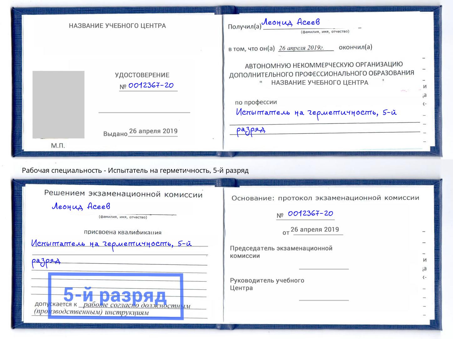 корочка 5-й разряд Испытатель на герметичность Муром