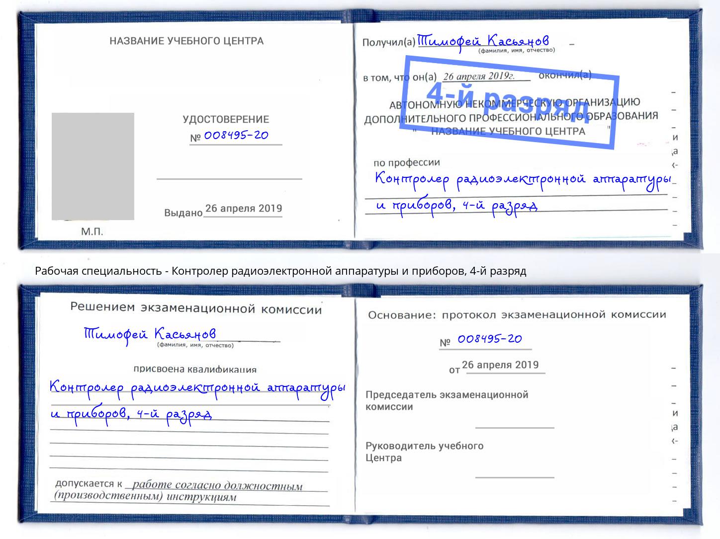 корочка 4-й разряд Контролер радиоэлектронной аппаратуры и приборов Муром