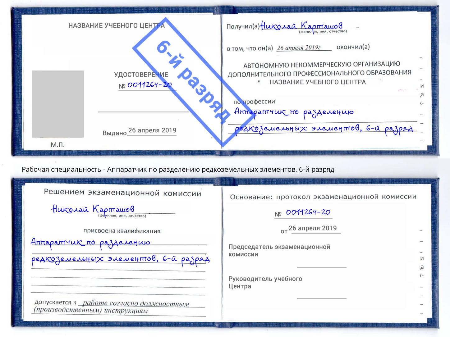 корочка 6-й разряд Аппаратчик по разделению редкоземельных элементов Муром