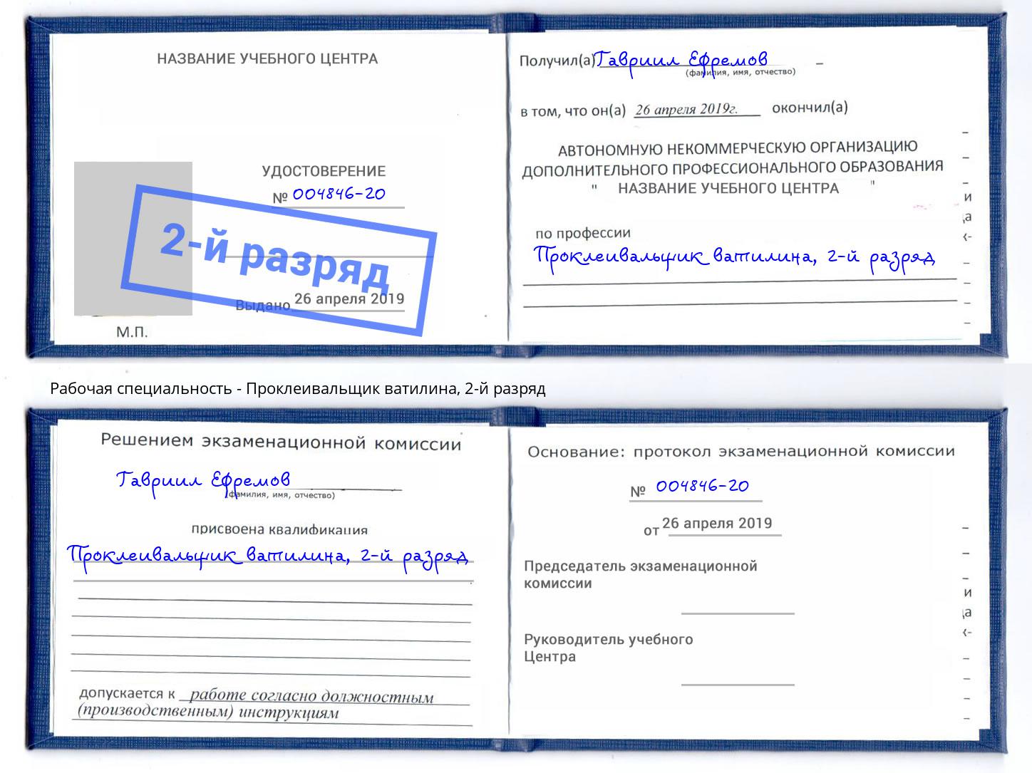 корочка 2-й разряд Проклеивальщик ватилина Муром