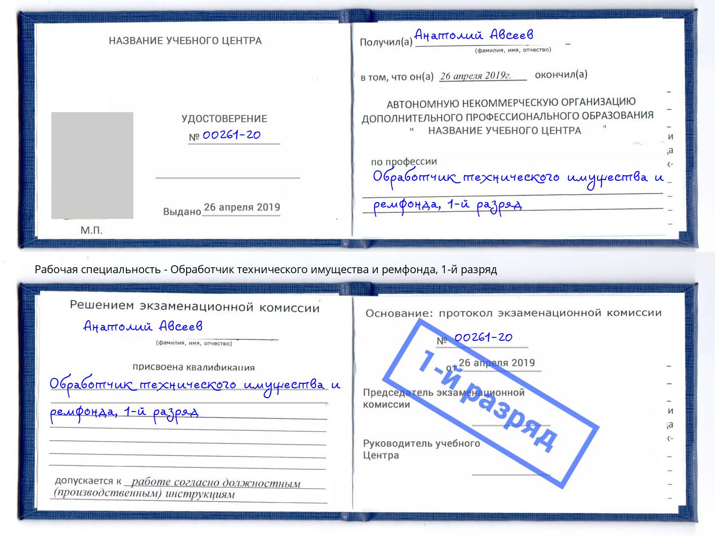 корочка 1-й разряд Обработчик технического имущества и ремфонда Муром