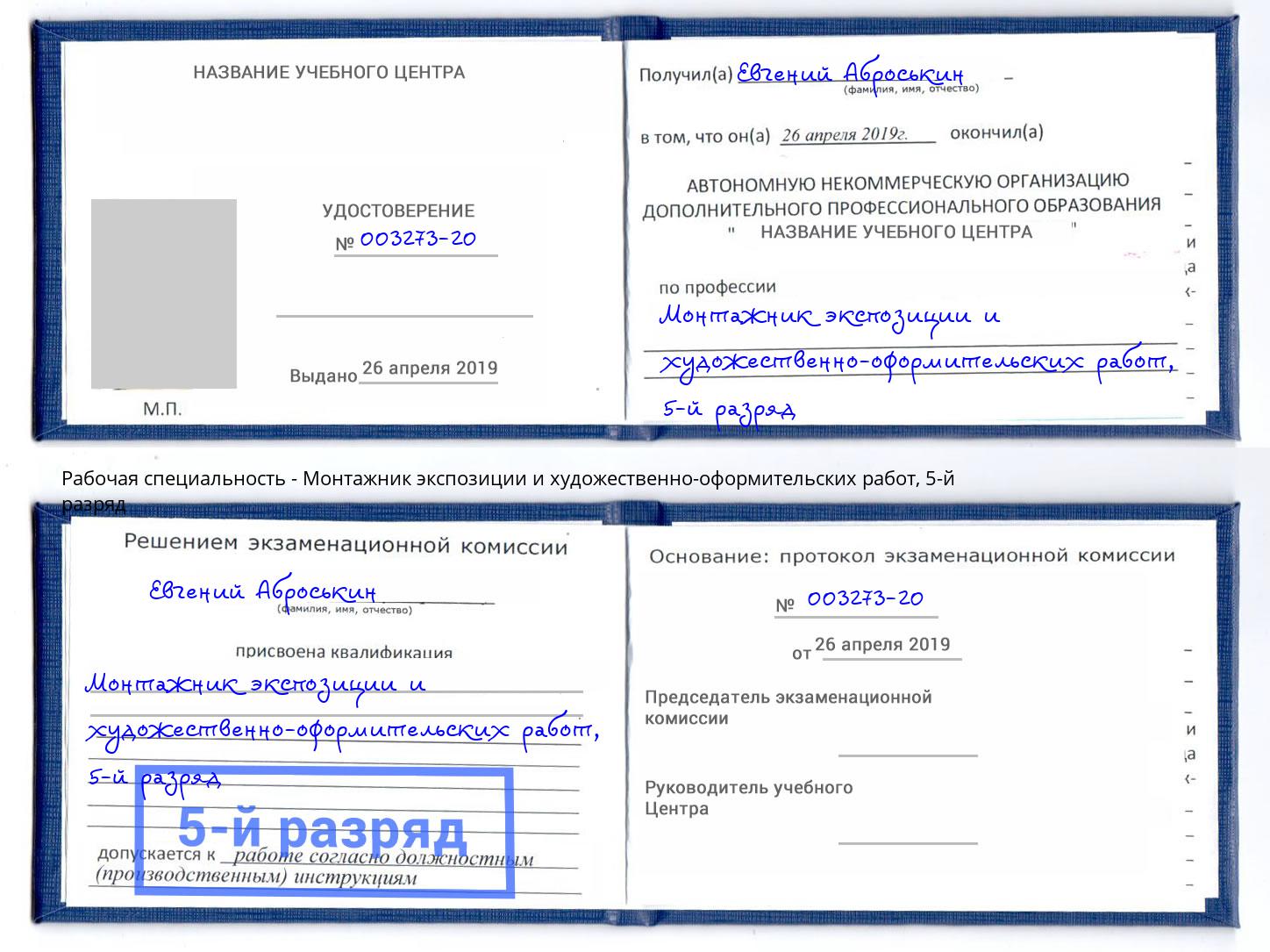 корочка 5-й разряд Монтажник экспозиции и художественно-оформительских работ Муром