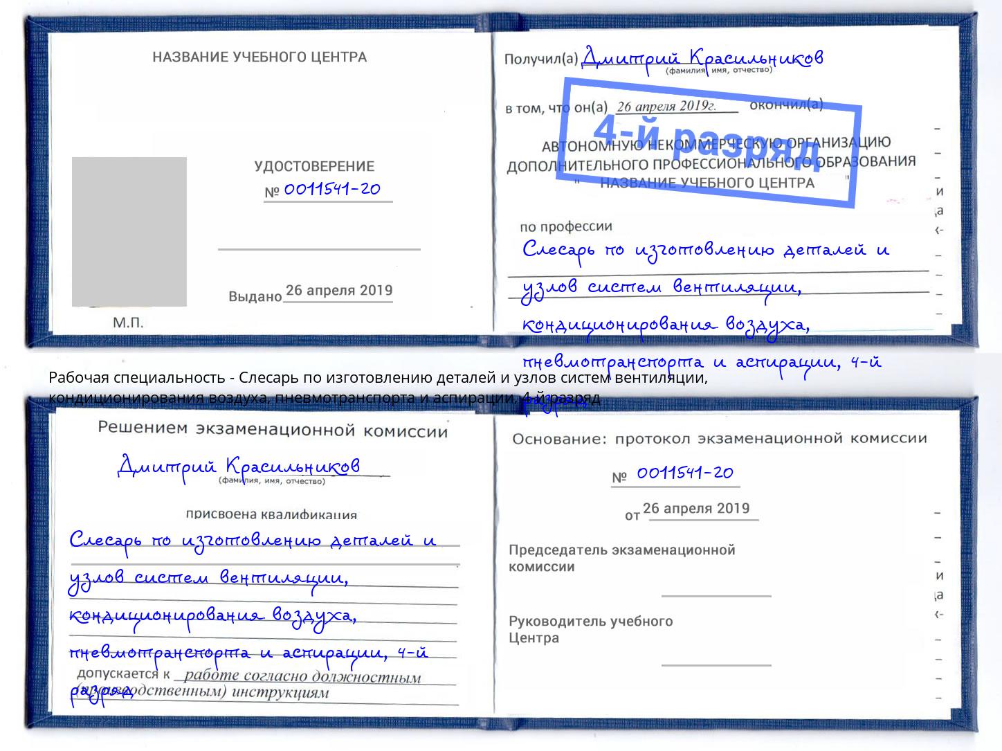 корочка 4-й разряд Слесарь по изготовлению деталей и узлов систем вентиляции, кондиционирования воздуха, пневмотранспорта и аспирации Муром