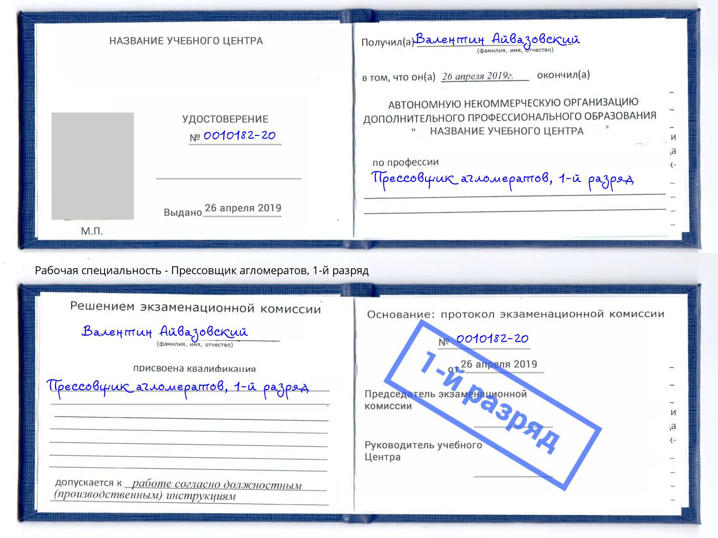 корочка 1-й разряд Прессовщик агломератов Муром