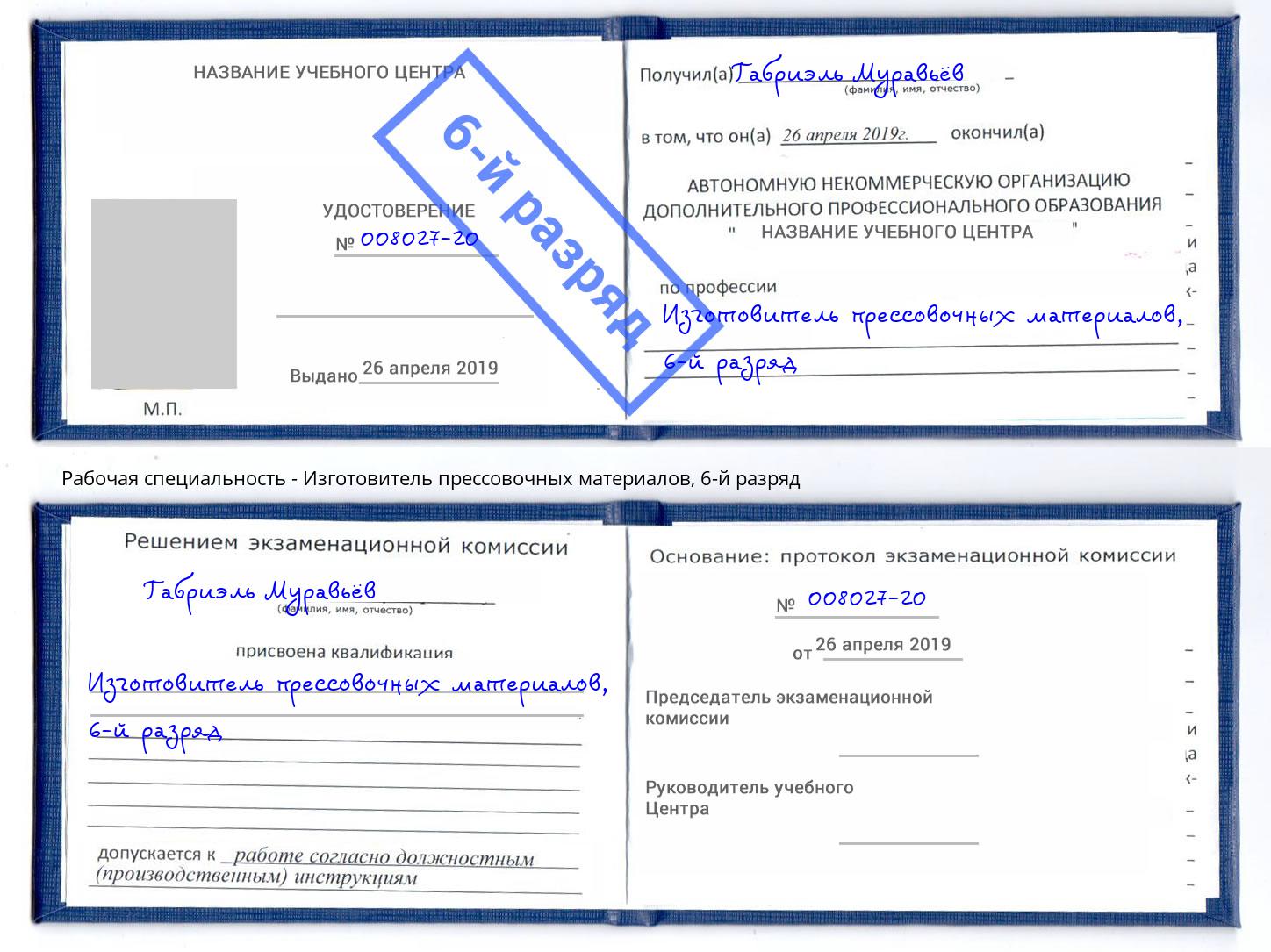 корочка 6-й разряд Изготовитель прессовочных материалов Муром