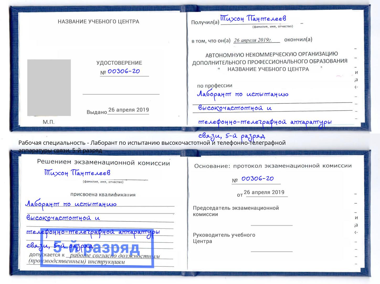 корочка 5-й разряд Лаборант по испытанию высокочастотной и телефонно-телеграфной аппаратуры связи Муром