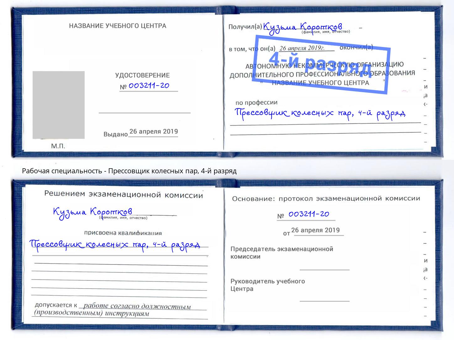 корочка 4-й разряд Прессовщик колесных пар Муром