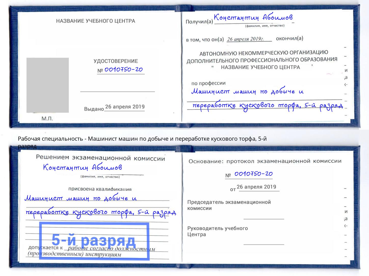 корочка 5-й разряд Машинист машин по добыче и переработке кускового торфа Муром