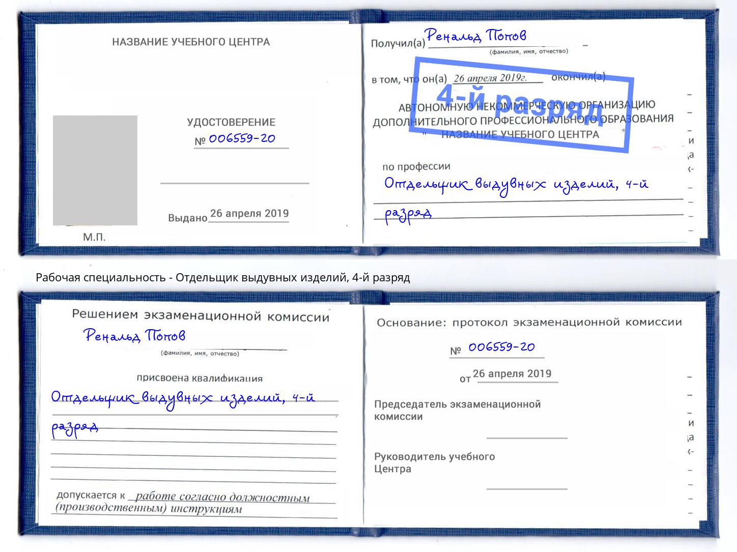 корочка 4-й разряд Отдельщик выдувных изделий Муром